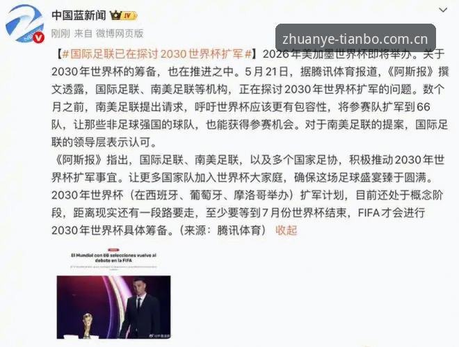 2030世界杯扩军66队详解：中国男足迎来新机遇