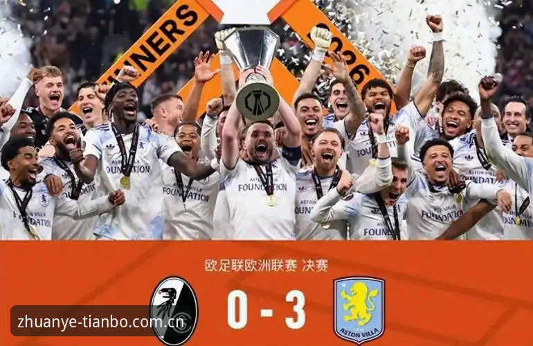 欧联杯决赛深度评测：埃梅里封神之夜，维拉3-0完胜弗赖堡的战术解读